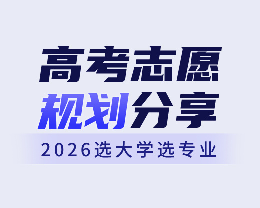 【2026高考志愿】国家“十五五”点名AI人才!这5类专业孩子考上就是“金饭碗”