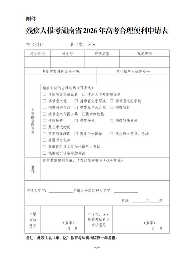湖南:关于做好残疾人参加2026年高考申请合理便利有关事项的通知