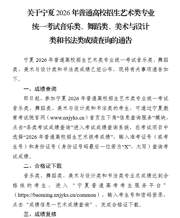 宁夏:关于2026年普通高校招生艺术类专业统一考试音乐类、舞蹈类、美术与设计类和书法类成绩查询的通告