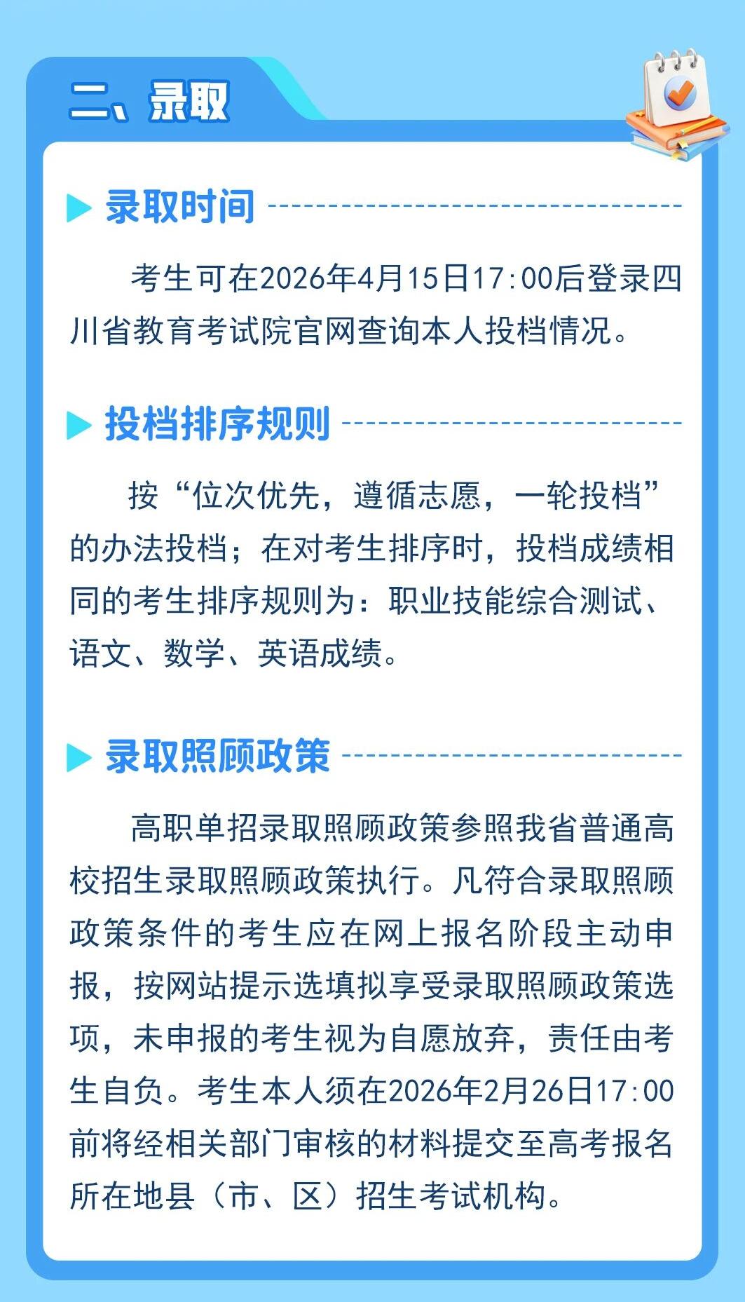一图看懂四川省2026年高职单招志愿填报与录取