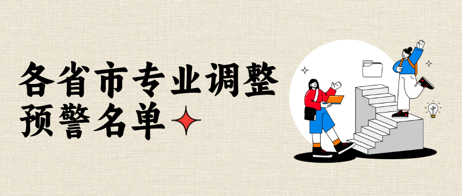 各省市专业调整预警名单