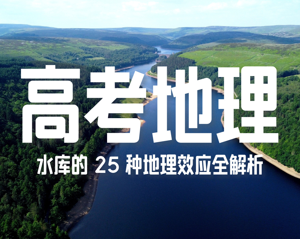 高考地理：水库的 25 种地理效应全解析