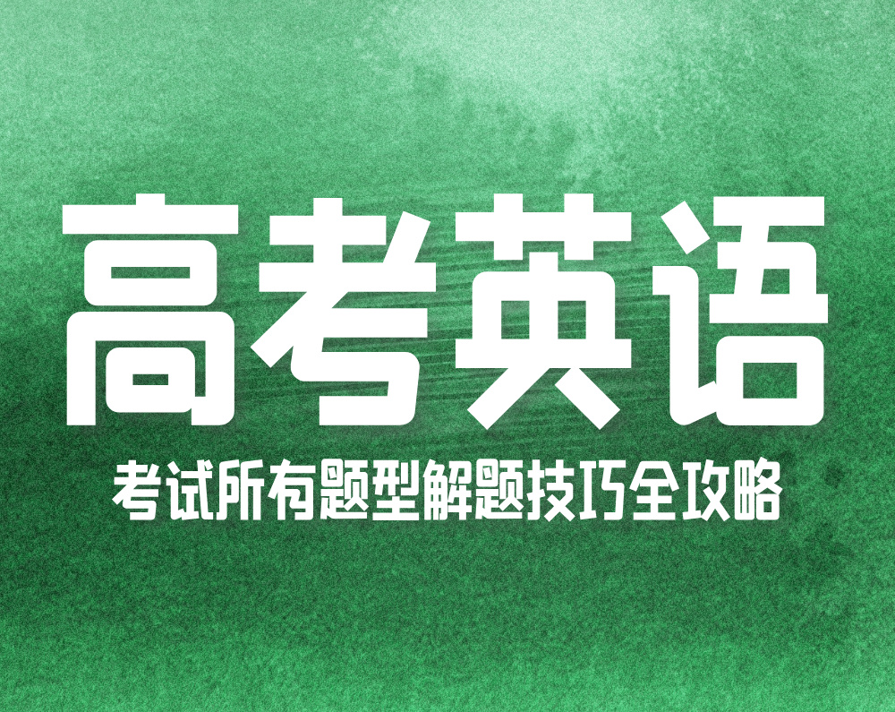 高考英语考试所有题型解题技巧全攻略