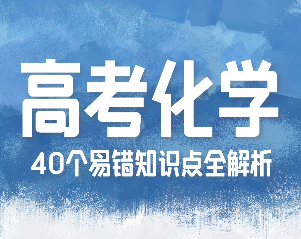 高考化学40个易错知识点全解析