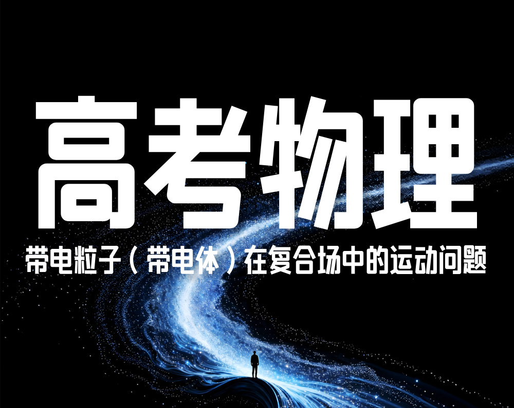 高考物理：带电粒子（带电体）在复合场中的运动问题突破讲练