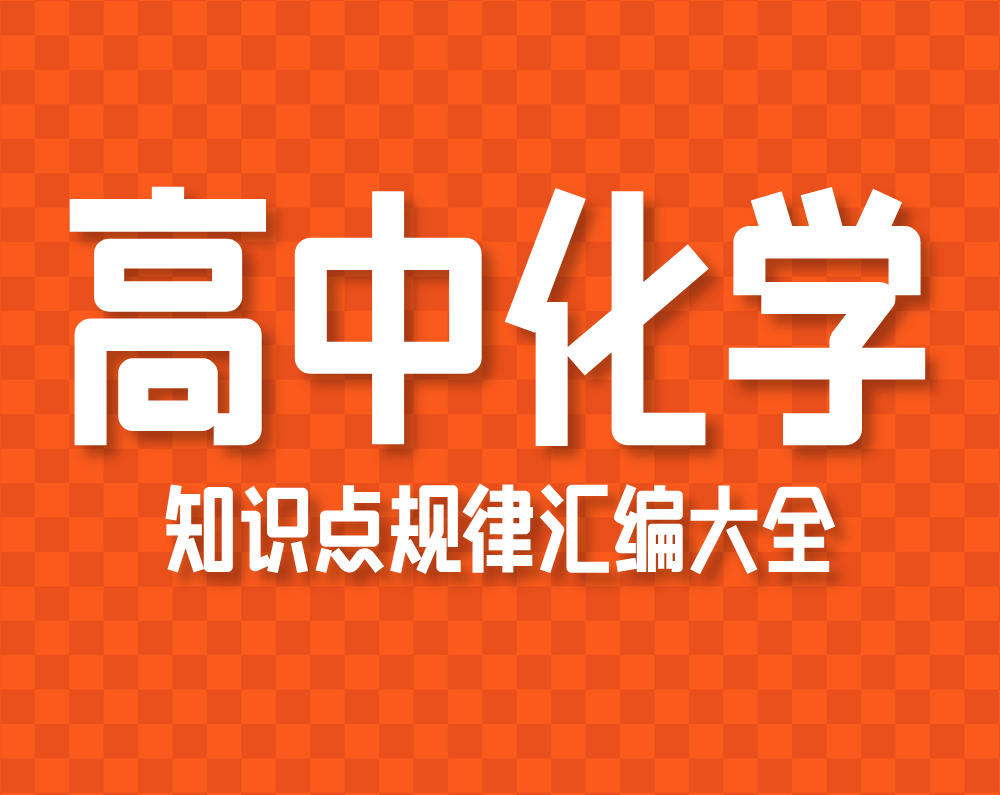 高中化学知识点规律汇编大全