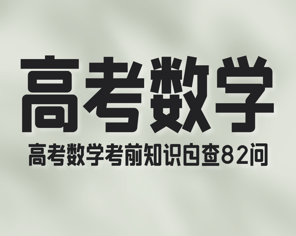 高考数学考前知识自查82问
