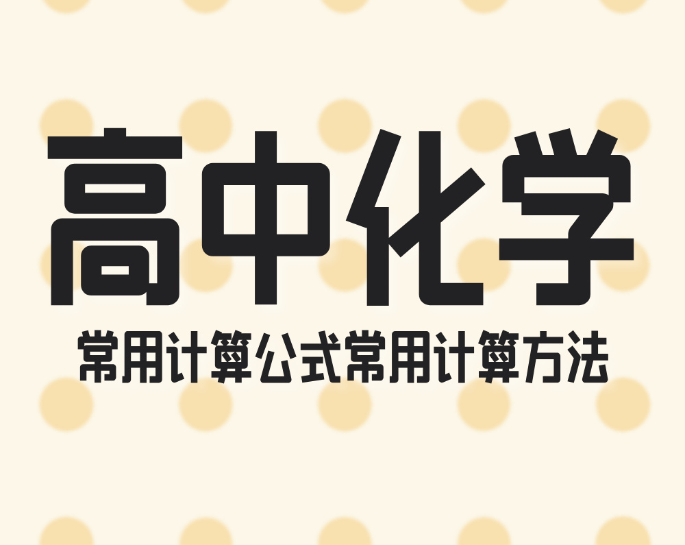 高中化学常用计算公式常用计算方法