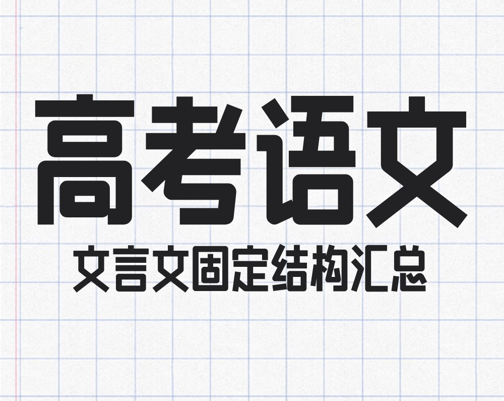 高考语文文言文固定结构汇总