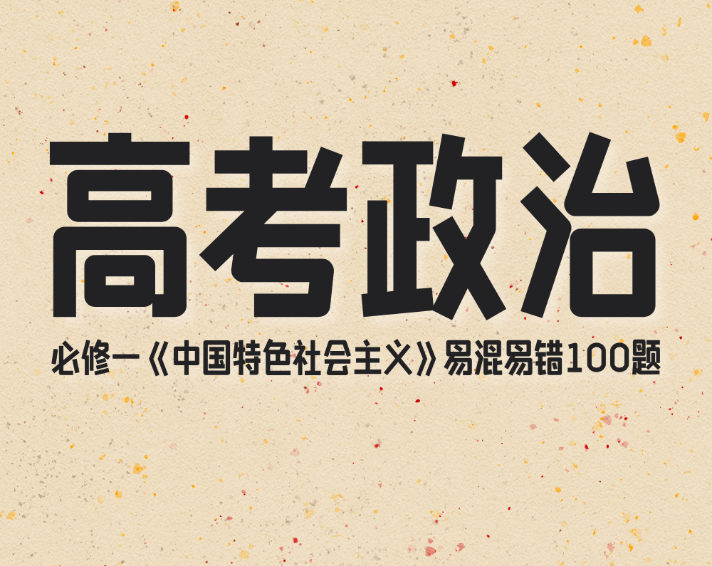 高考政治：必修一《中国特色社会主义》易混易错100题