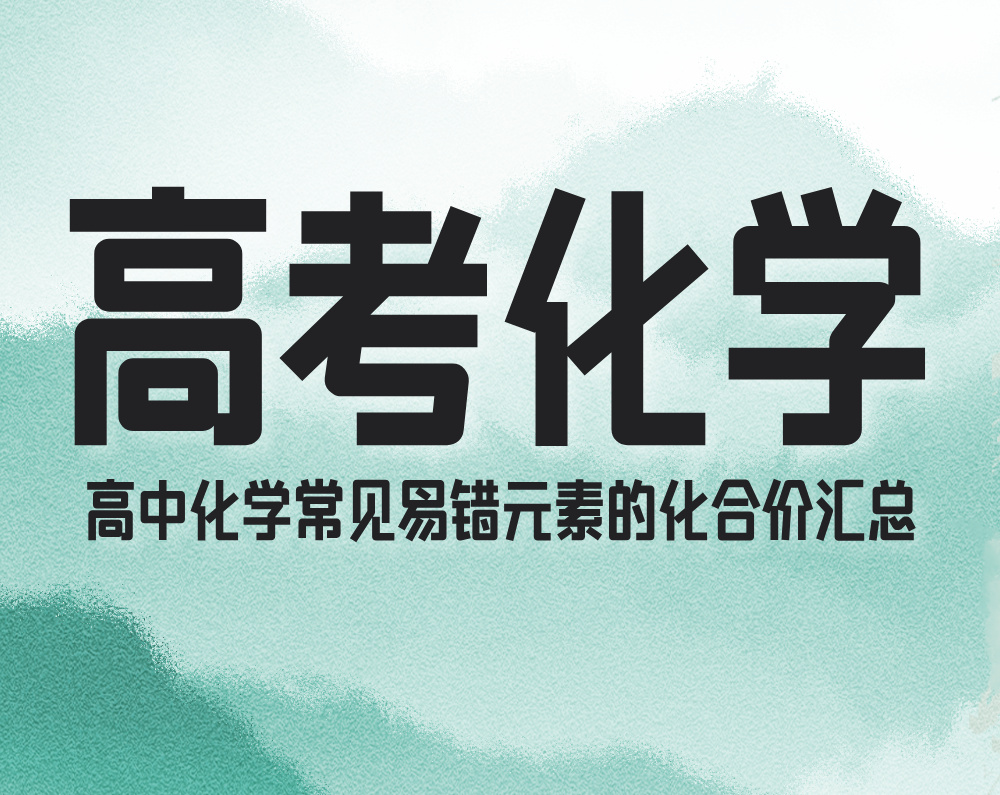 高中化学常见易错元素的化合价汇总