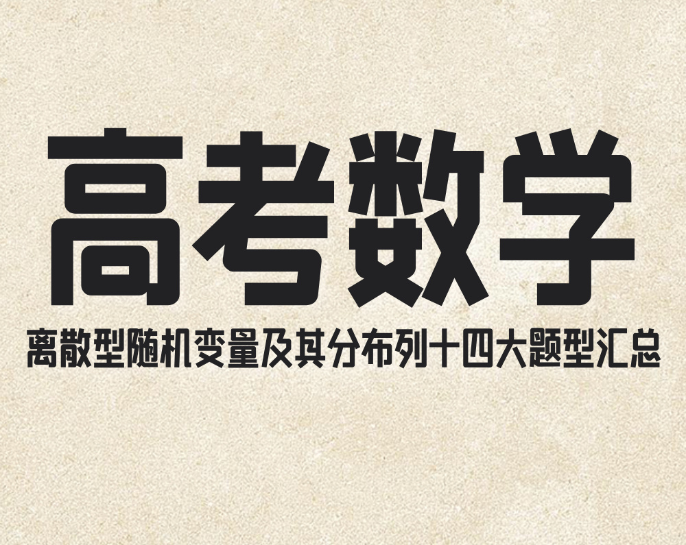 高考数学：离散型随机变量及其分布列十四大题型汇总