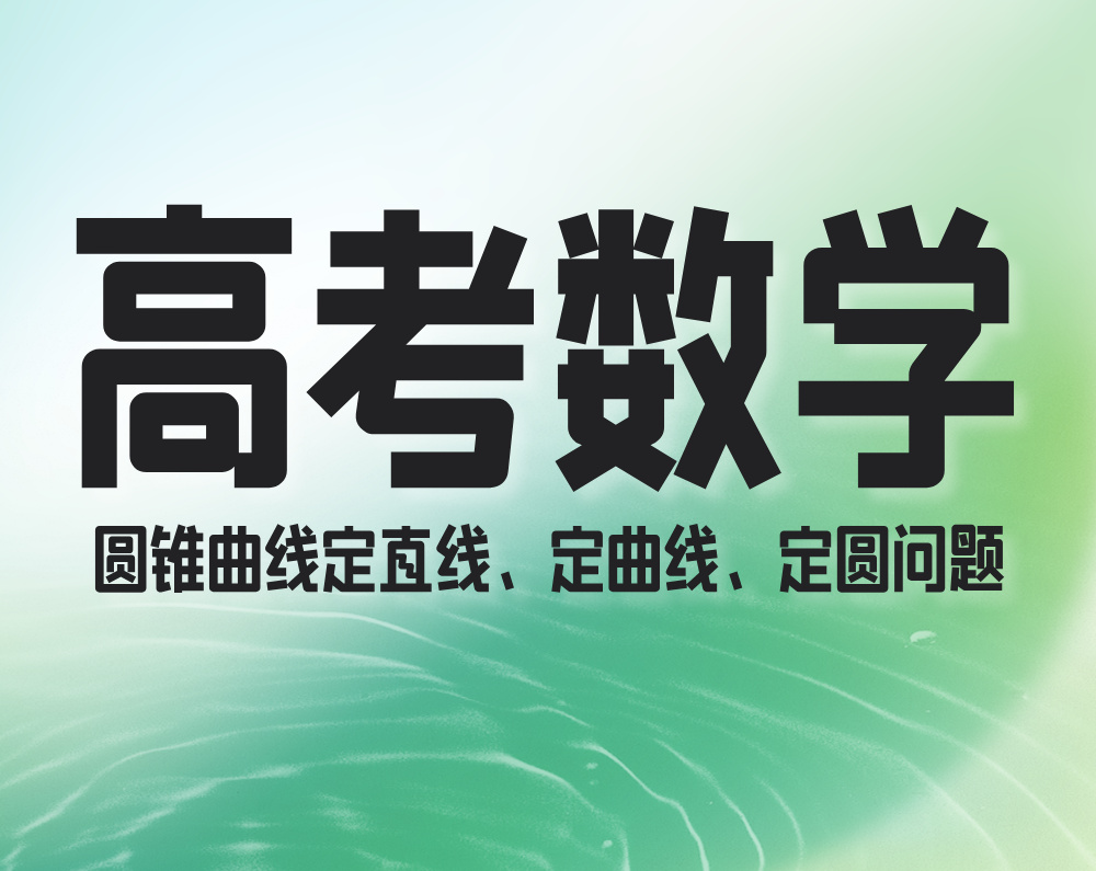 高考数学：圆锥曲线定直线、定曲线、定圆问题六大题型汇总