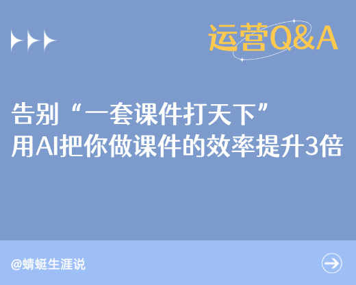 告别“一套课件打天下”：用 AI 把你做课件的效率提升 3 倍