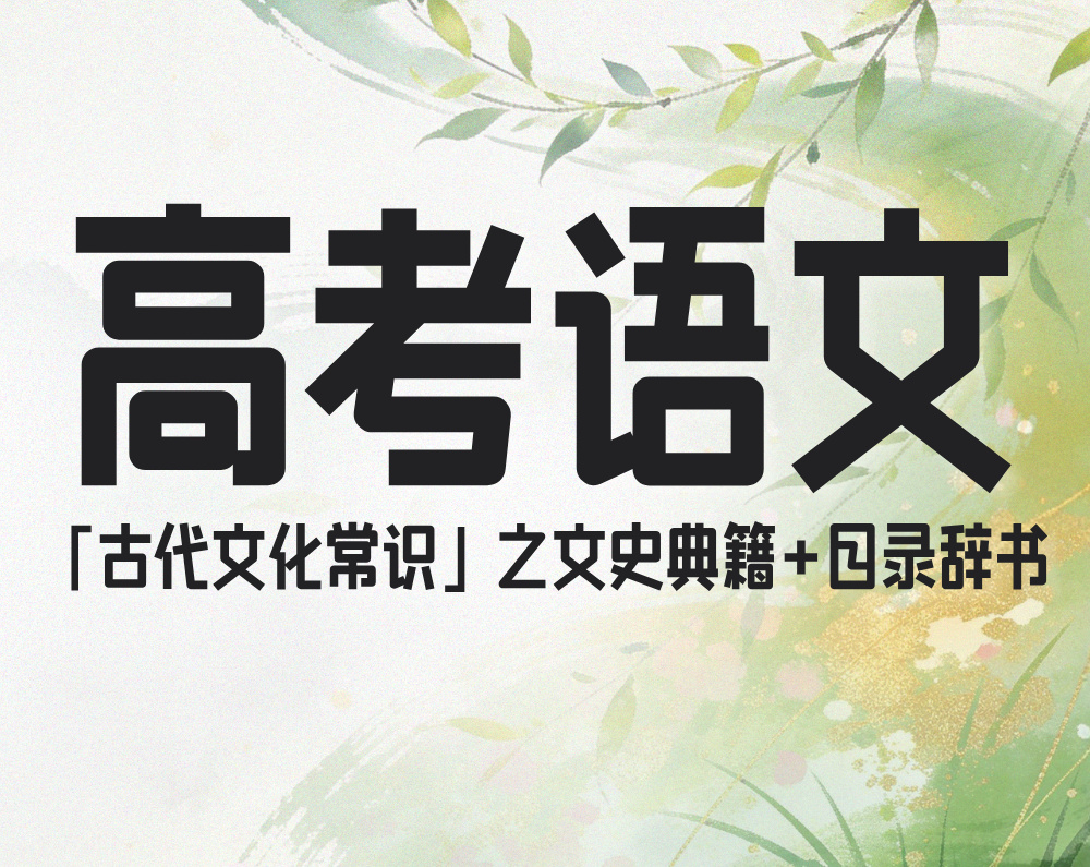 高考语文：「古代文化常识」之文史典籍+目录辞书