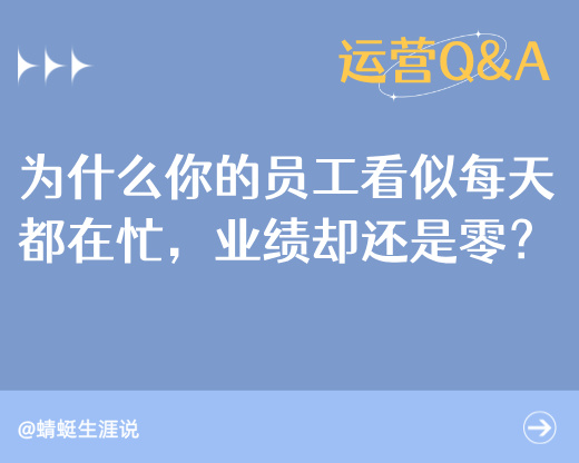 致校长：为什么你的员工看似每天都在忙，业绩却还是零？（深度复盘）