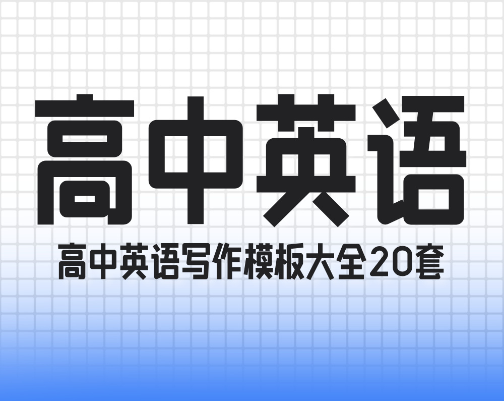 高中英语写作模板大全20套