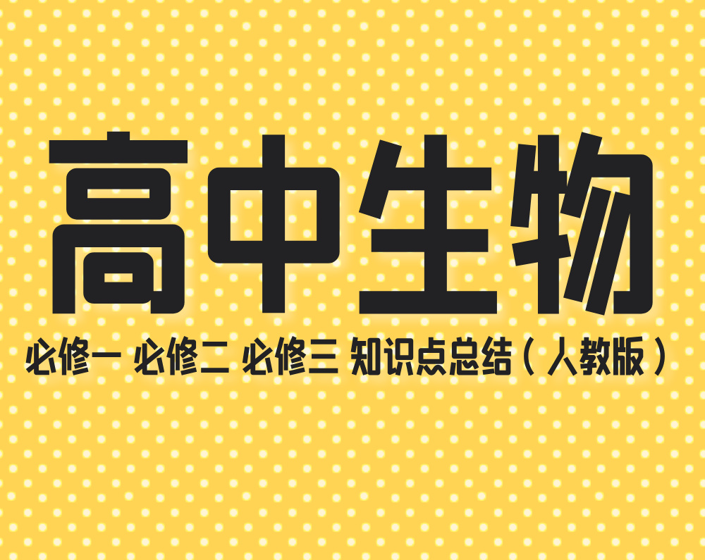 高中生物必修一 必修二 必修三知识点总结（人教版）