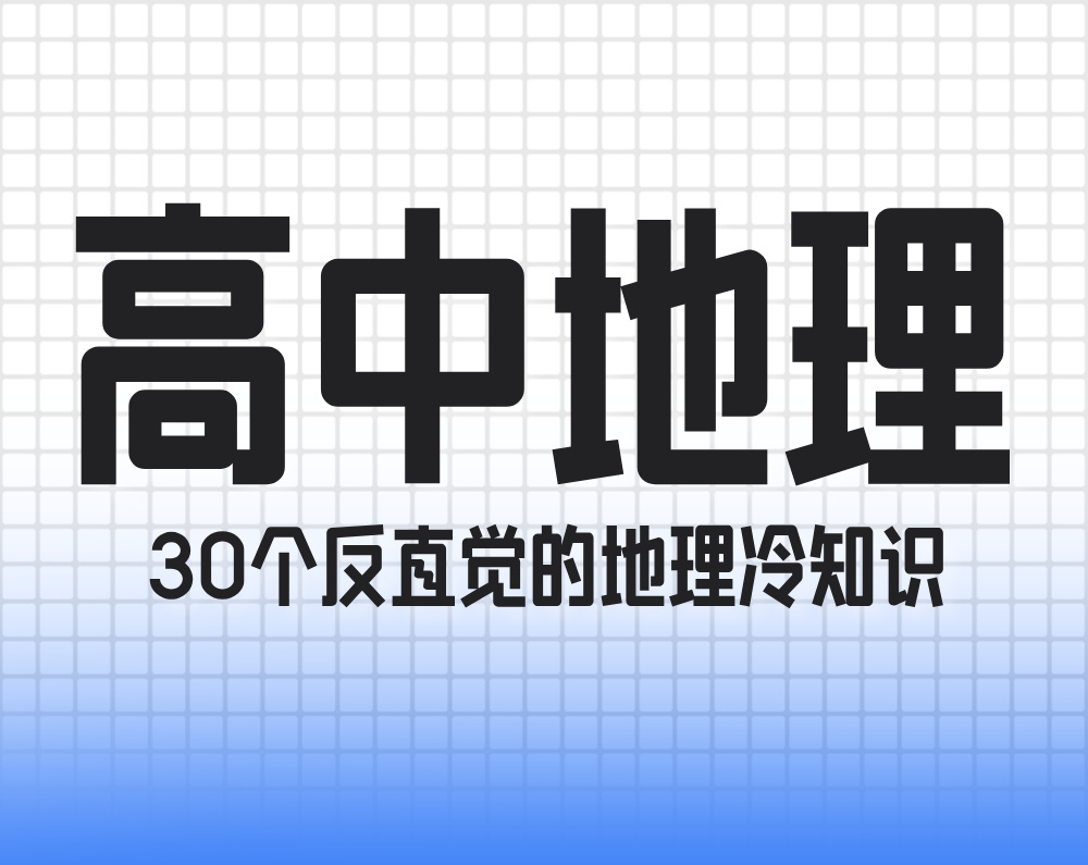 高中地理：30个反直觉的地理冷知识