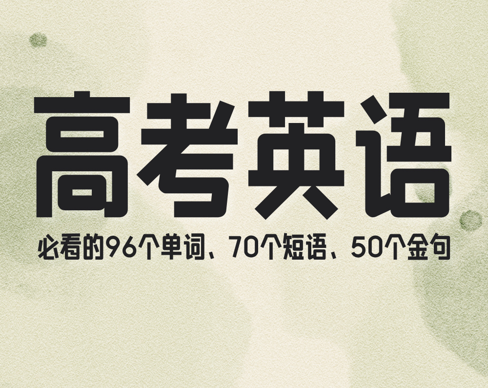 高考英语必看的96个单词、70个短语、50个金句