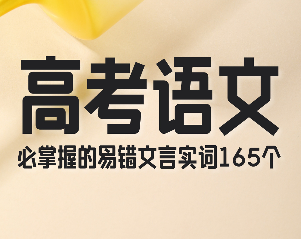 高考语文：必掌握的易错文言实词165个
