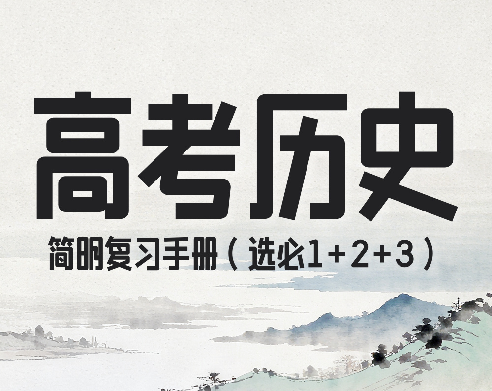 高考历史简明复习手册（选必1+2+3）
