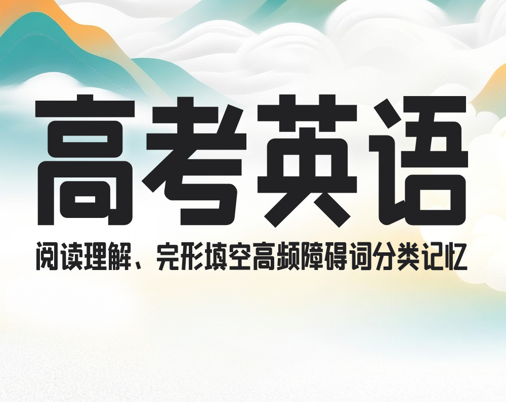 高考英语：阅读理解、完形填空高频障碍词分类记忆