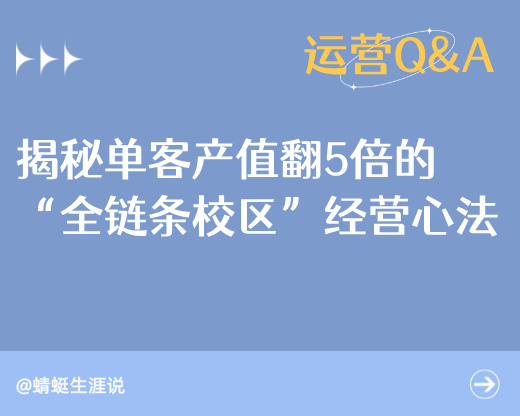 揭秘单客产值翻5倍的“全链条校区”经营心法（建议收藏）