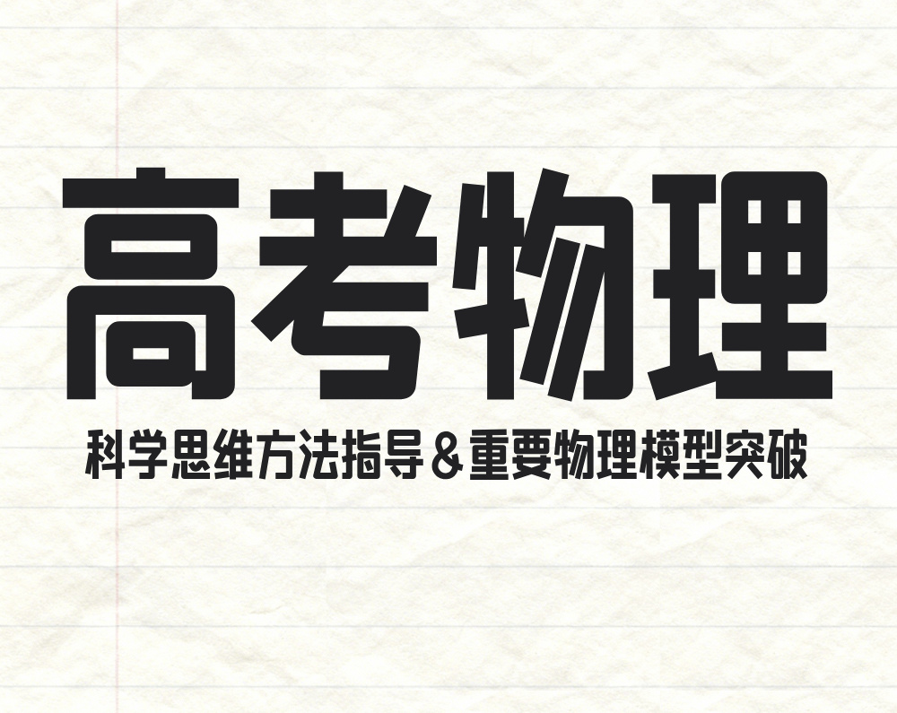 高考物理科学思维方法指导&重要物理模型突破（2026word版）