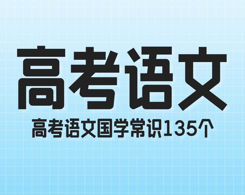 高考语文国学常识135个