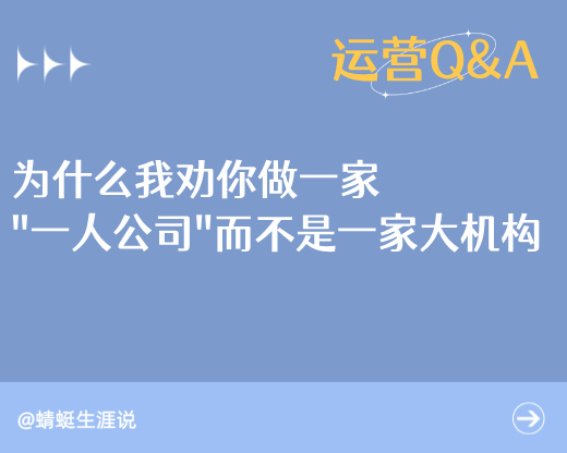 志愿填报的终局：为什么我劝你做一家“一人公司”，而不是一家大机构？