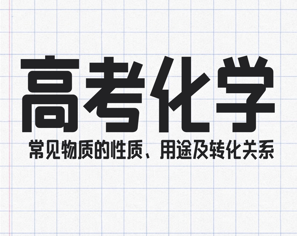 高考化学：常见物质的性质、用途及转化关系