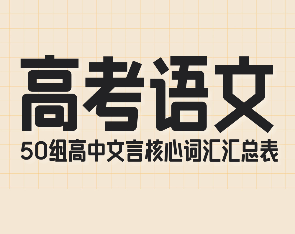 高考语文：50组高中文言核心词汇汇总表