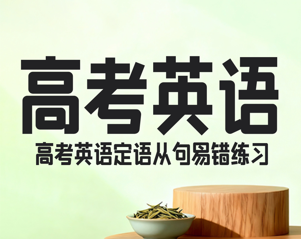 高考英语定语从句易错练习