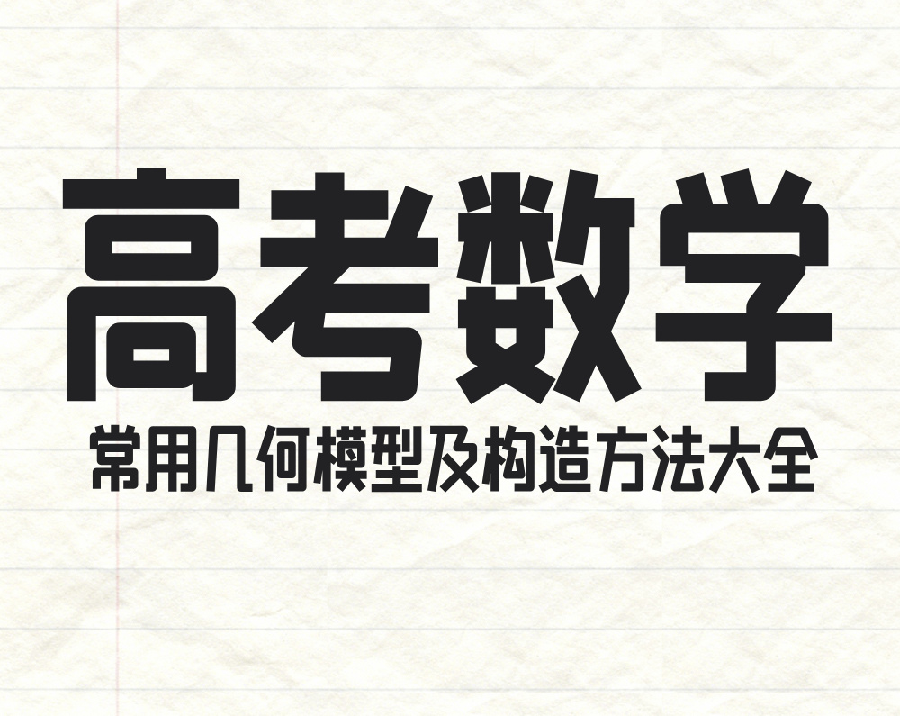 高考数学：常用几何模型及构造方法大全