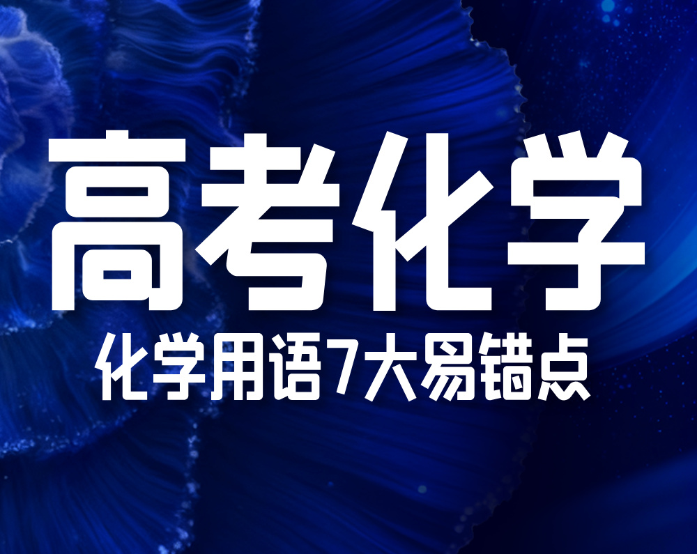 高考化学：化学用语7大易错点