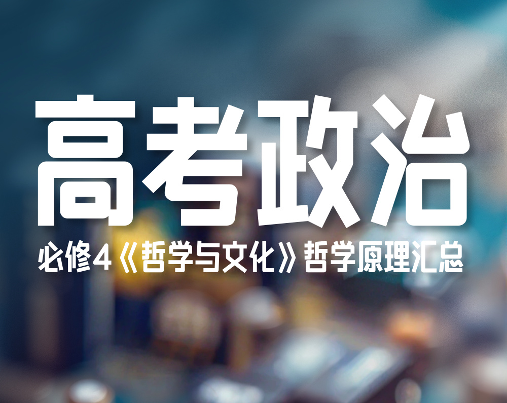 高考政治：必修4《哲学与文化》哲学原理汇总