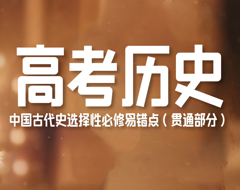 高考历史：中国古代史选择性必修易错点（贯通部分）