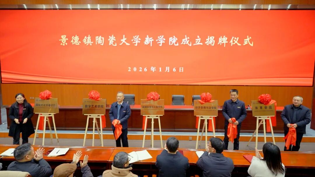 合并组建！景德镇陶瓷大学五大新学院揭牌