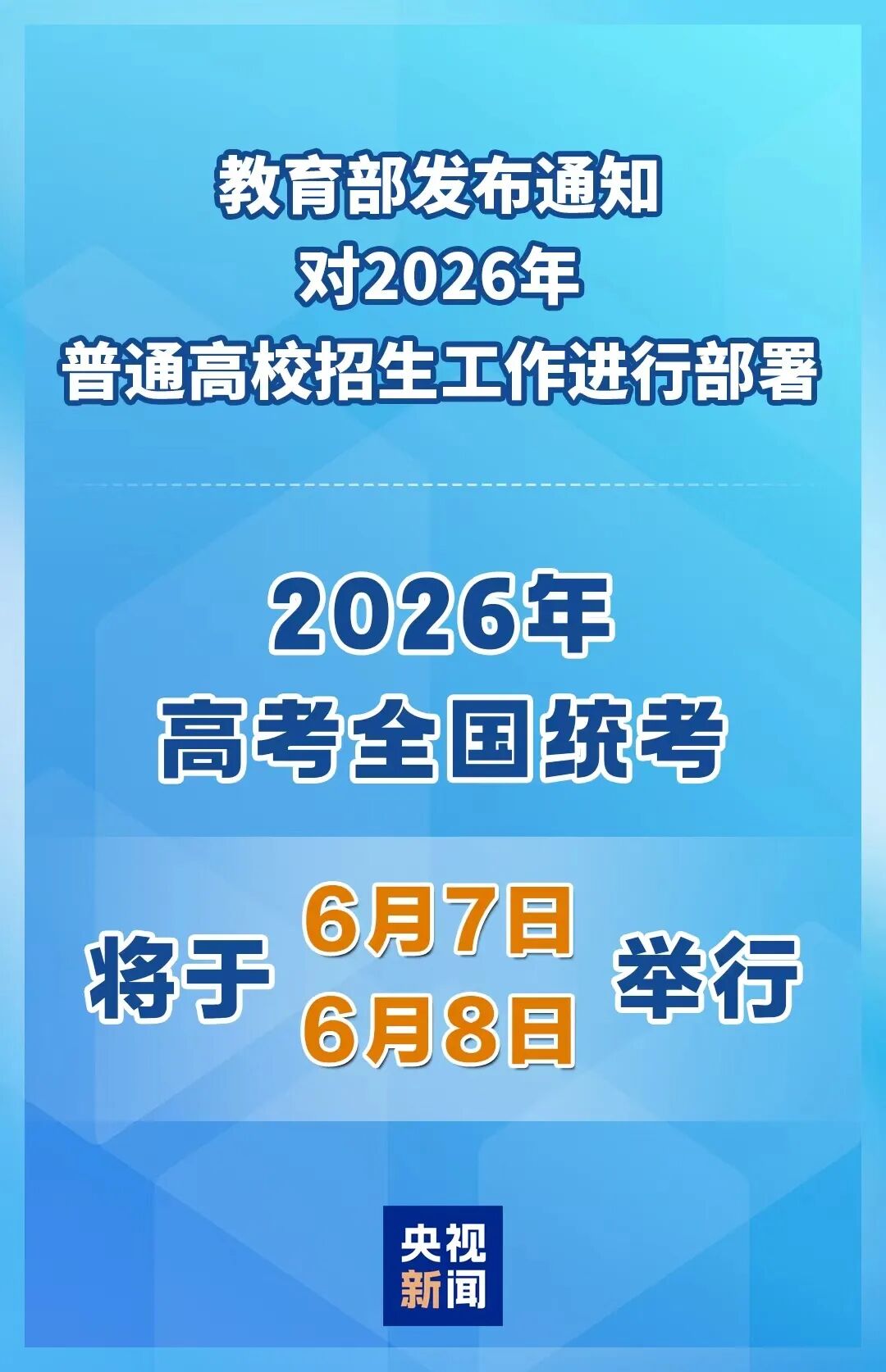 2026高考时间定了，6月7日、8日举行