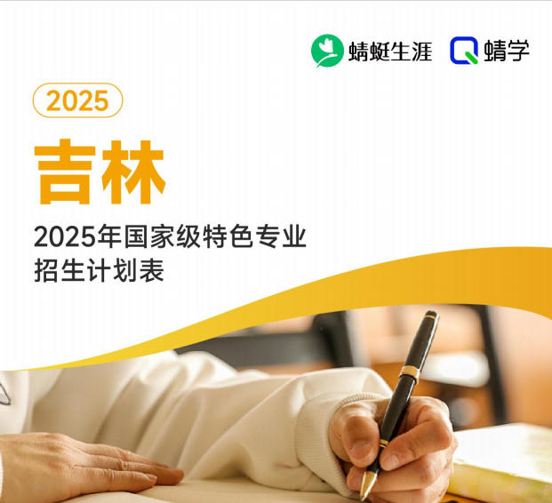 2025年吉林国家级特色专业招生计划表-专科