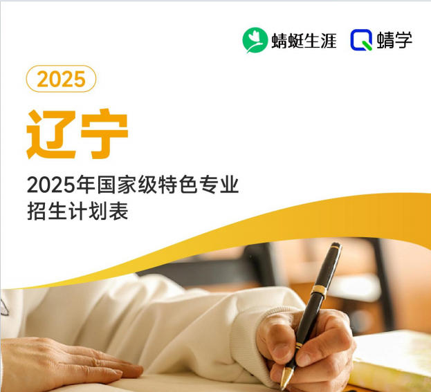 2025年辽宁国家级特色专业招生计划表-专科