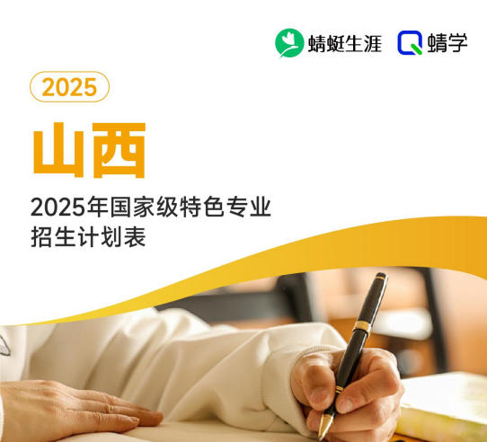 2025年山西国家级特色专业招生计划表-专科