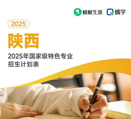 2025年陕西国家级特色专业招生计划表-专科