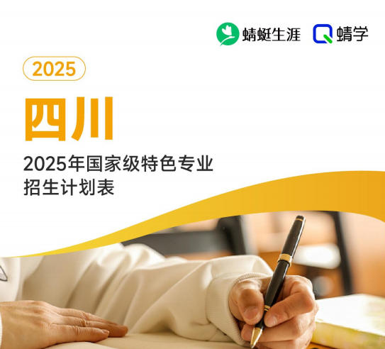 2025年四川国家级特色专业招生计划表-专科