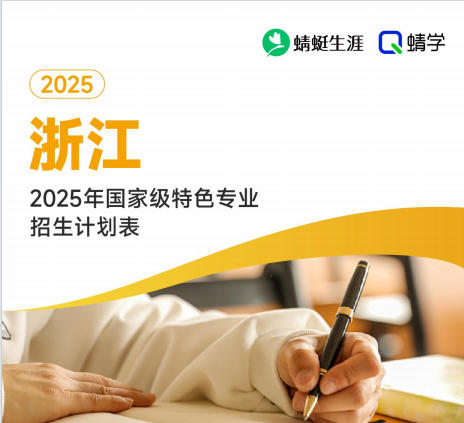2025年浙江国家级特色专业招生计划表-专科