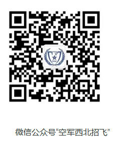 青海：2026年度空军招飞初选检测安排
