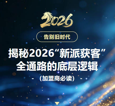 伏全皓：揭秘2026“新派获客”全通路的底层逻辑（加盟商必读）
