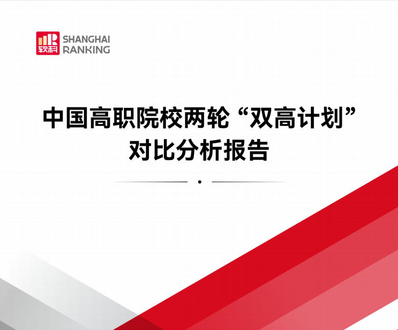 中国高职院校两轮“双高计划”对比分析报告.pdf