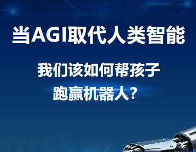看完马斯克3小时访谈，我背脊发凉。当AGI取代人类智能，我们该如何帮孩子跑赢机器人？